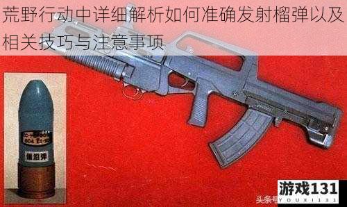 荒野行动中详细解析如何准确发射榴弹以及相关技巧与注意事项