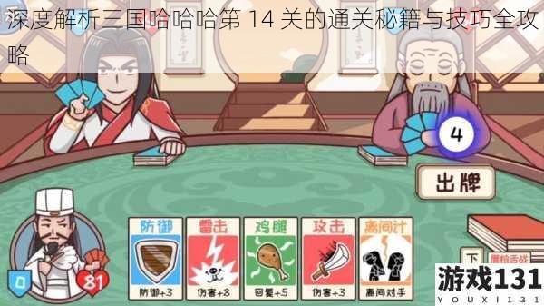 深度解析三国哈哈哈第 14 关的通关秘籍与技巧全攻略