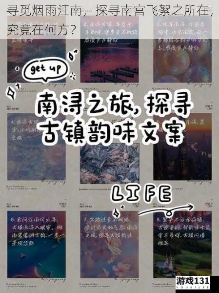 寻觅烟雨江南,探寻南宫飞絮之所在,究竟在何方?