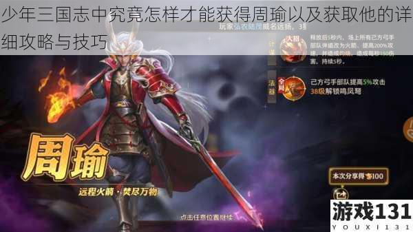 少年三国志中究竟怎样才能获得周瑜以及获取他的详细攻略与技巧
