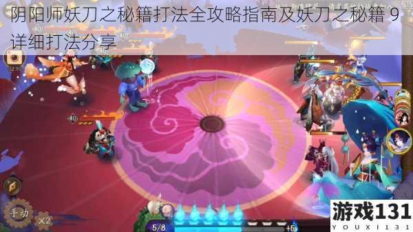 阴阳师妖刀之秘籍打法全攻略指南及妖刀之秘籍 9 详细打法分享