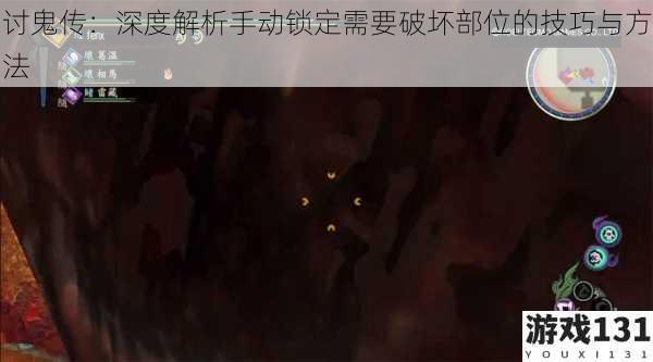 讨鬼传:深度解析手动锁定需要破坏部位的技巧与方法