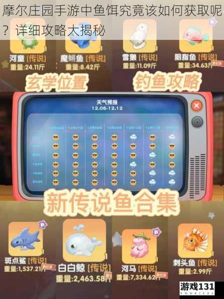 摩尔庄园手游中鱼饵究竟该如何获取呢?详细攻略大揭秘