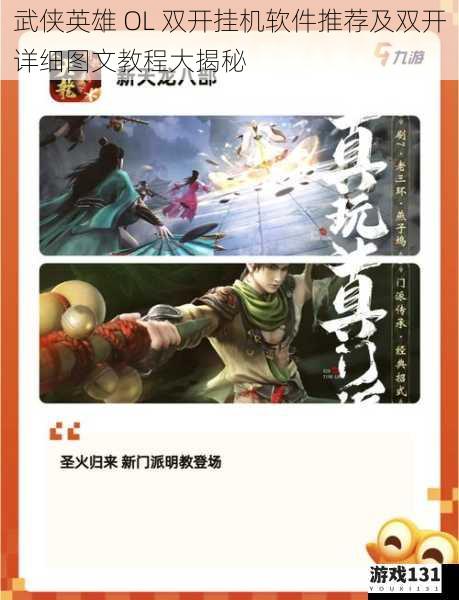 武侠英雄 OL 双开挂机软件推荐及双开详细图文教程大揭秘