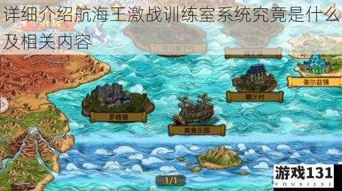 详细介绍航海王激战训练室系统究竟是什么及相关内容