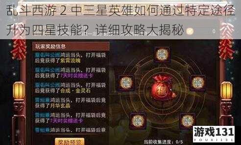 乱斗西游 2 中三星英雄如何通过特定途径升为四星技能?详细攻略大揭秘