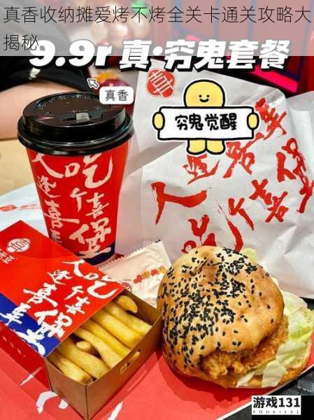 真香收纳摊爱烤不烤全关卡通关攻略大揭秘