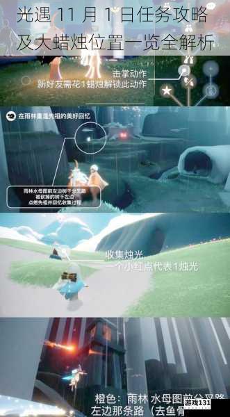 光遇 11 月 1 日任务攻略及大蜡烛位置一览全解析