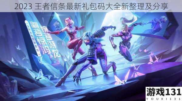 2023 王者信条最新礼包码大全新整理及分享