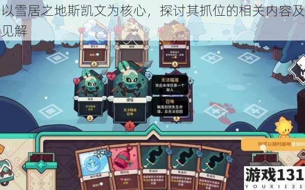 以雪居之地斯凯文为核心,探讨其抓位的相关内容及见解