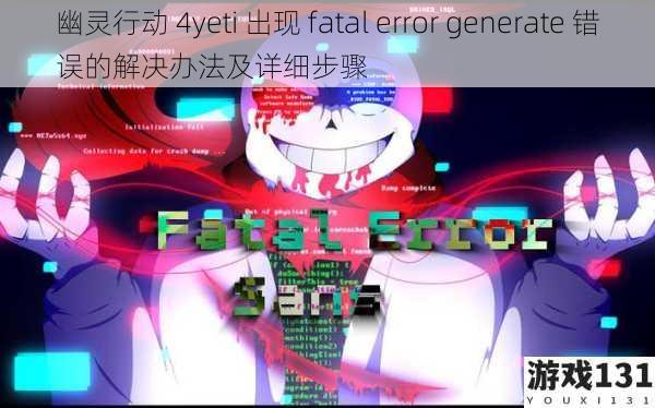 幽灵行动 4yeti 出现 fatal error generate 错误的解决办法及详细步骤