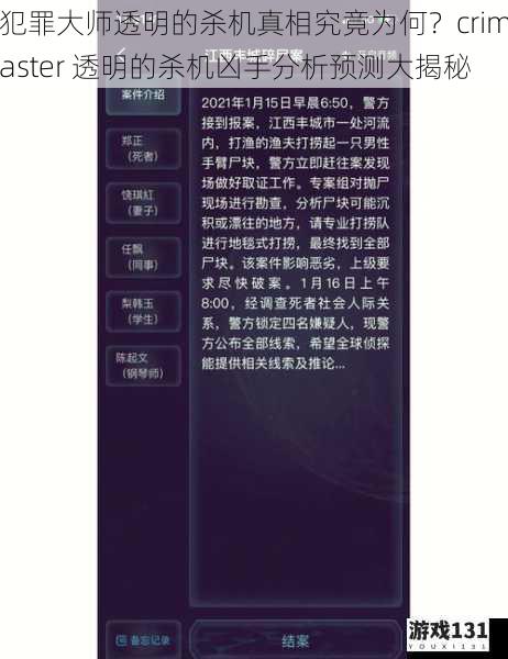 犯罪大师透明的杀机真相究竟为何?crimaster 透明的杀机凶手分析预测大揭秘