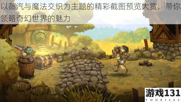 以蒸汽与魔法交织为主题的精彩截图预览大赏,带你领略奇幻世界的魅力