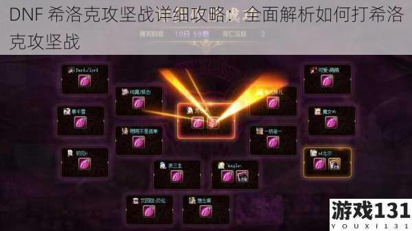 DNF 希洛克攻坚战详细攻略:全面解析如何打希洛克攻坚战