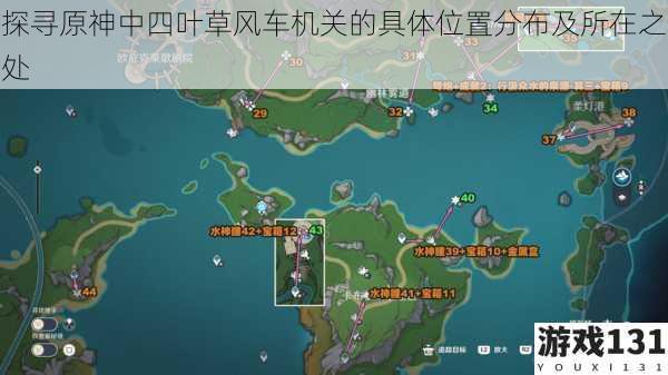 探寻原神中四叶草风车机关的具体位置分布及所在之处