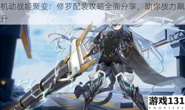 机动战姬聚变:修罗配装攻略全面分享,助你战力飙升