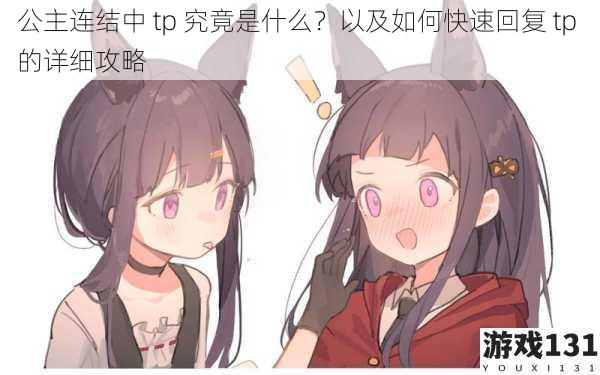 公主连结中 tp 究竟是什么?以及如何快速回复 tp 的详细攻略
