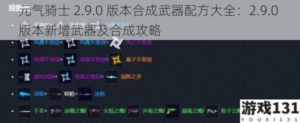 元气骑士 2.9.0 版本合成武器配方大全:2.9.0 版本新增武器及合成攻略