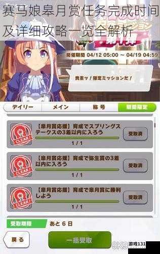 赛马娘皋月赏任务完成时间及详细攻略一览全解析