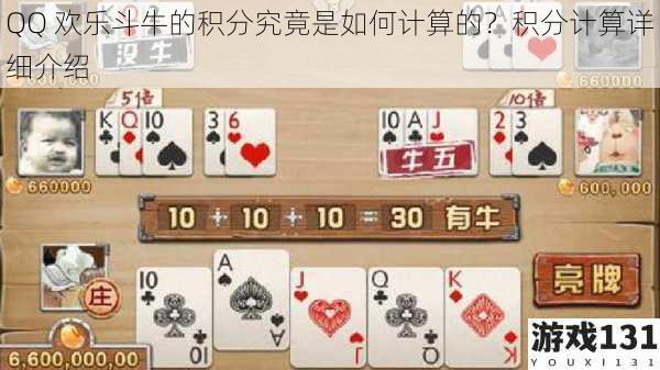 QQ 欢乐斗牛的积分究竟是如何计算的?积分计算详细介绍