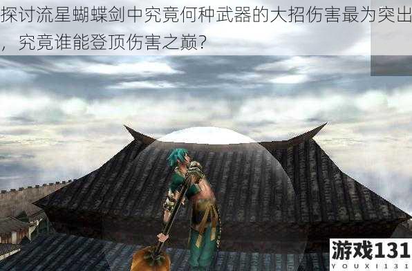 探讨流星蝴蝶剑中究竟何种武器的大招伤害最为突出,究竟谁能登顶伤害之巅?