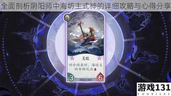 全面剖析阴阳师中海坊主式神的详细攻略与心得分享