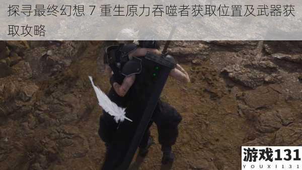 探寻最终幻想 7 重生原力吞噬者获取位置及武器获取攻略