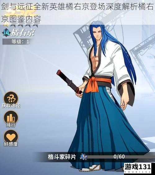剑与远征全新英雄橘右京登场深度解析橘右京图鉴内容