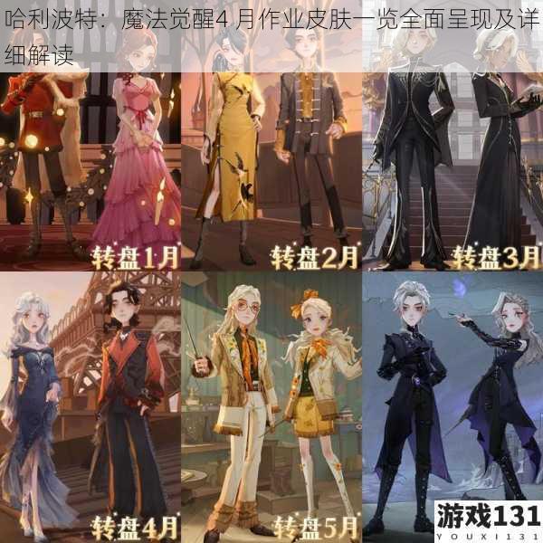 哈利波特:魔法觉醒4 月作业皮肤一览全面呈现及详细解读