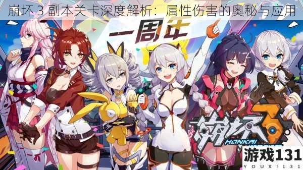 崩坏 3 副本关卡深度解析:属性伤害的奥秘与应用