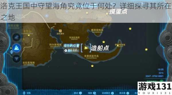洛克王国中守望海角究竟位于何处?详细探寻其所在之地