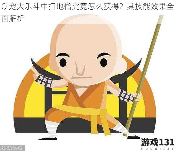 Q 宠大乐斗中扫地僧究竟怎么获得?其技能效果全面解析