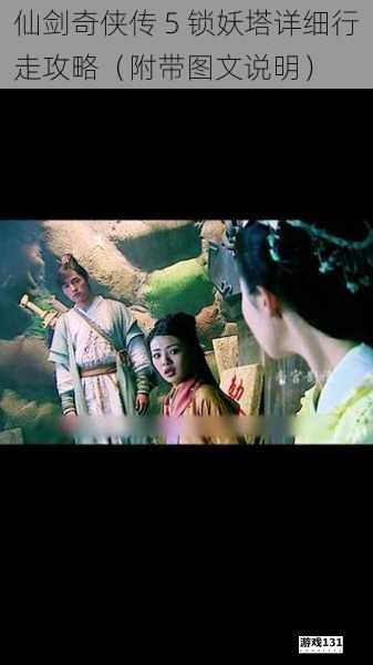 仙剑奇侠传 5 锁妖塔详细行走攻略(附带图文说明)