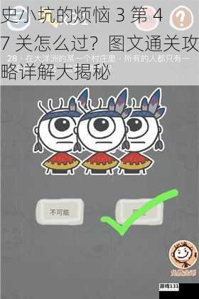 史小坑的烦恼 3 第 47 关怎么过?图文通关攻略详解大揭秘