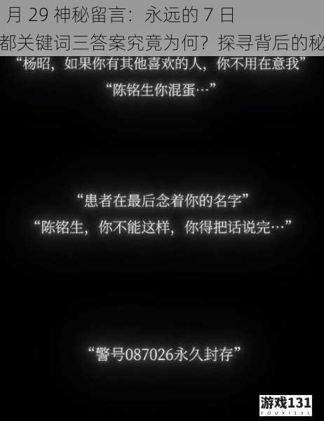 11 月 29 神秘留言:永远的 7 日之都关键词三答案究竟为何?探寻背后的秘密