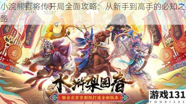 小浣熊百将传开局全面攻略:从新手到高手的必知之路