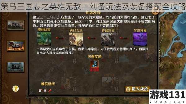 策马三国志之英雄无敌:刘备玩法及装备搭配全攻略