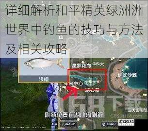 详细解析和平精英绿洲洲世界中钓鱼的技巧与方法及相关攻略