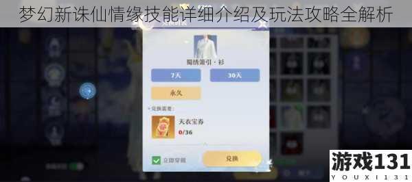 梦幻新诛仙情缘技能详细介绍及玩法攻略全解析