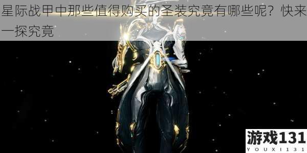 星际战甲中那些值得购买的圣装究竟有哪些呢?快来一探究竟