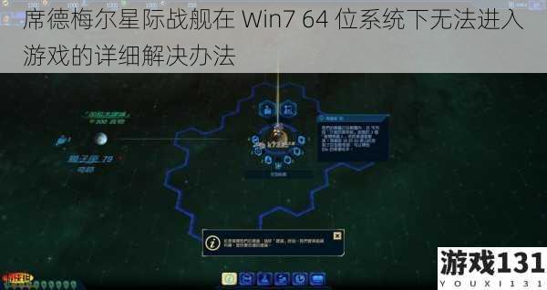席德梅尔星际战舰在 Win7 64 位系统下无法进入游戏的详细解决办法
