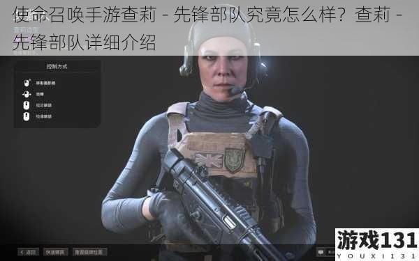 使命召唤手游查莉 - 先锋部队究竟怎么样?查莉 - 先锋部队详细介绍