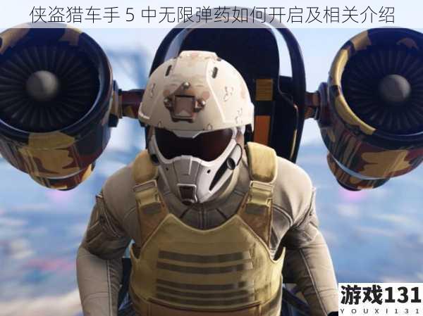 侠盗猎车手 5 中无限弹药如何开启及相关介绍