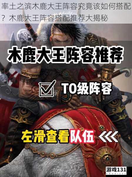 率土之滨木鹿大王阵容究竟该如何搭配?木鹿大王阵容搭配推荐大揭秘
