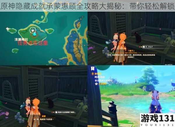 原神隐藏成就承蒙惠顾全攻略大揭秘:带你轻松解锁