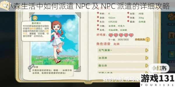 小森生活中如何派遣 NPC 及 NPC 派遣的详细攻略