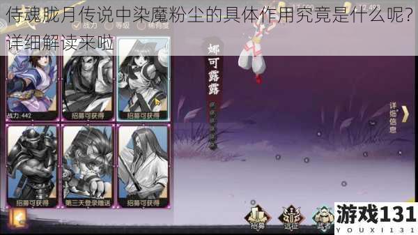 侍魂胧月传说中染魔粉尘的具体作用究竟是什么呢?详细解读来啦