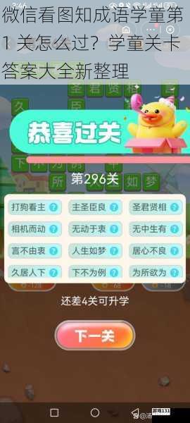 微信看图知成语学童第 1 关怎么过?学童关卡答案大全新整理