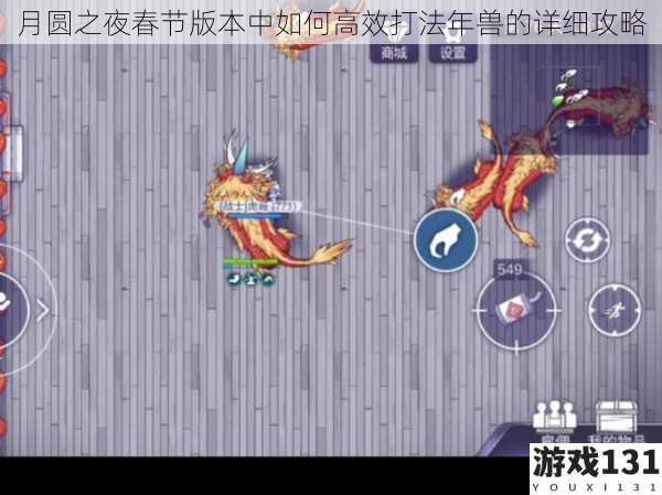 月圆之夜春节版本中如何高效打法年兽的详细攻略