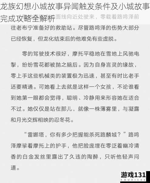 龙族幻想小城故事异闻触发条件及小城故事完成攻略全解析